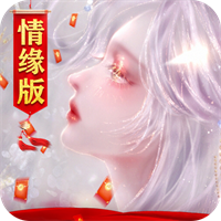 御剑仙缘2026双端版