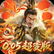 无双魏蜀吴（0.05折送天命神将）