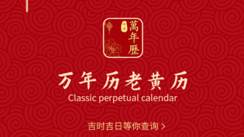 功能最全的万年历老黄历软件大全