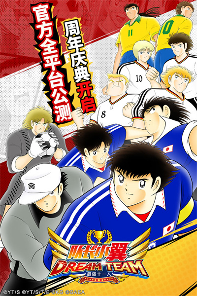 队长小翼：最强十一人2026截图