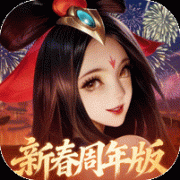 少年三国志：零（马年新春免费版）