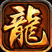 大屠龙（复古微变三职业）