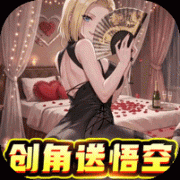 太空战歌（0.1折创角送悟空）