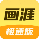 画涯极速版app