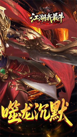 江湖我最牛截图