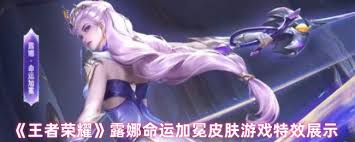王者荣耀露娜命运加冕效果如何