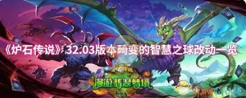 炉石传说32.03版本畸变的聪明之球改动内容
