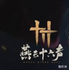 燕云十六声净罪触发方法是什么