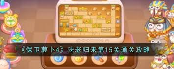 保卫萝卜4海滨派对第四关怎么通关