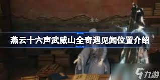 燕云十六声武威山见闻位置在哪