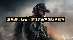 三角洲行动长弓溪谷买命车站怎么玩
