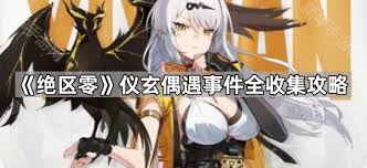 绝区零仪玄偶遇事件怎么通关