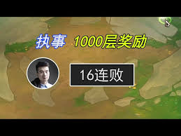 云顶之弈s14执事1000层奖励图是什么