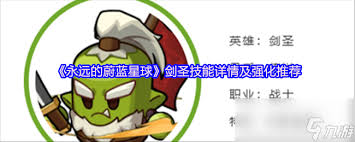 永远的蔚蓝星球剑圣玩法攻略