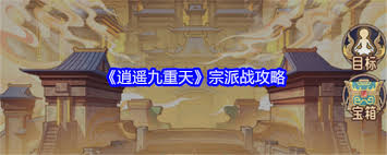 逍遥九重天宗派战玩法攻略