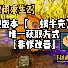 禁闭求生2如何处理移动蜗牛壳