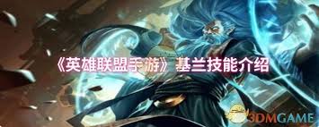 英雄联盟手游基兰玩法攻略