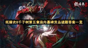 纸嫁衣8千子树墓碑贡品谜题解法