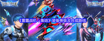 雷霆战机集结战神如何合成