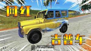 和平精英如何免费获取吉普车皮肤