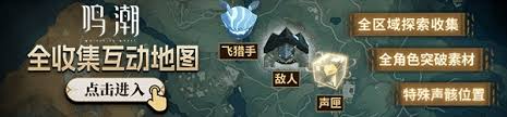 鸣潮贝奥海疆怎么全收集