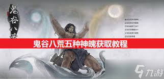 鬼谷八荒如何获取五种神魄