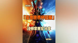 魔兽世界怀旧服法师一键宏怎么设置