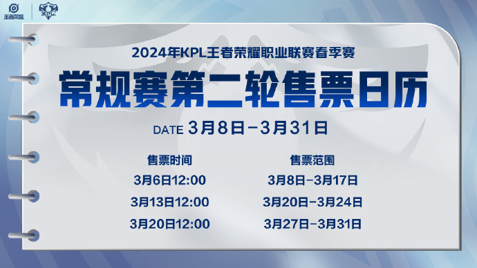 2024KPL春季赛第二轮门票什么时候开售的