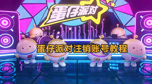 蛋仔派对如何注销账号
