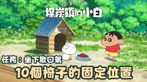 蜡笔小新煤炭镇的小白座椅位置在哪