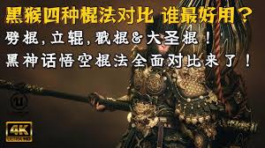 黑神话悟空哪个棍法更具优势
