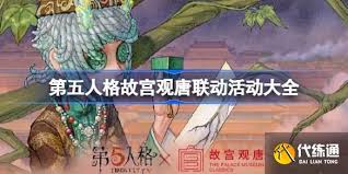 第五人格故宫观唐联动活动如何