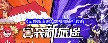 口袋新旅途如何捉颓颓鹰
