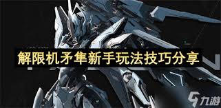 解限机矛隼技能怎么解析