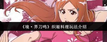 境界刀鸣织姬料理玩法是什么