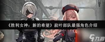 胜利女神新的希望寄叶部队最强角色是什么