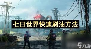七日世界如何快速刷油