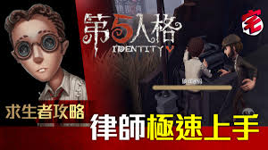 第五人格律师终极攻略是什么