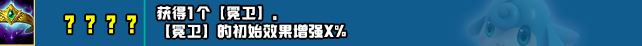 云顶之弈s10新增符文一共有哪些