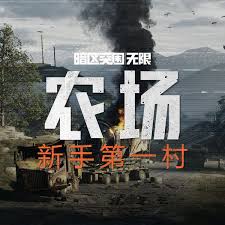 暗区突围无限农场地图设计是怎样的