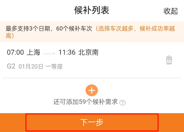 铁路12306怎么提高候补成功率
