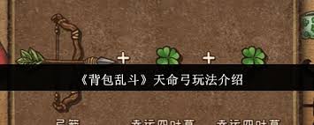 背包乱斗天命弓怎么玩