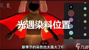 光遇2月12日染料详细位置指南