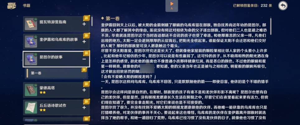原神5.2昆tu尔的故事书籍去哪找