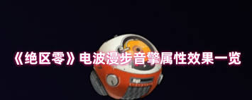 绝区零电波漫步音擎效果好吗