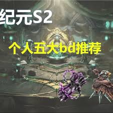 最后纪元S2强力Build怎么选