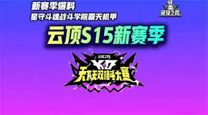 金铲铲s15更新了哪些内容