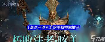 潮汐守望者喀美特养成攻略是什么