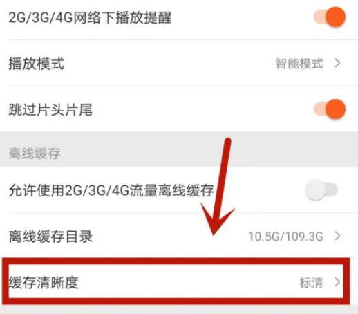 芒果TV如何设置缓存清楚度