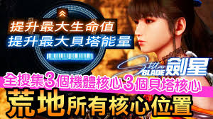 剑星机体核心与贝塔核心如何全收集